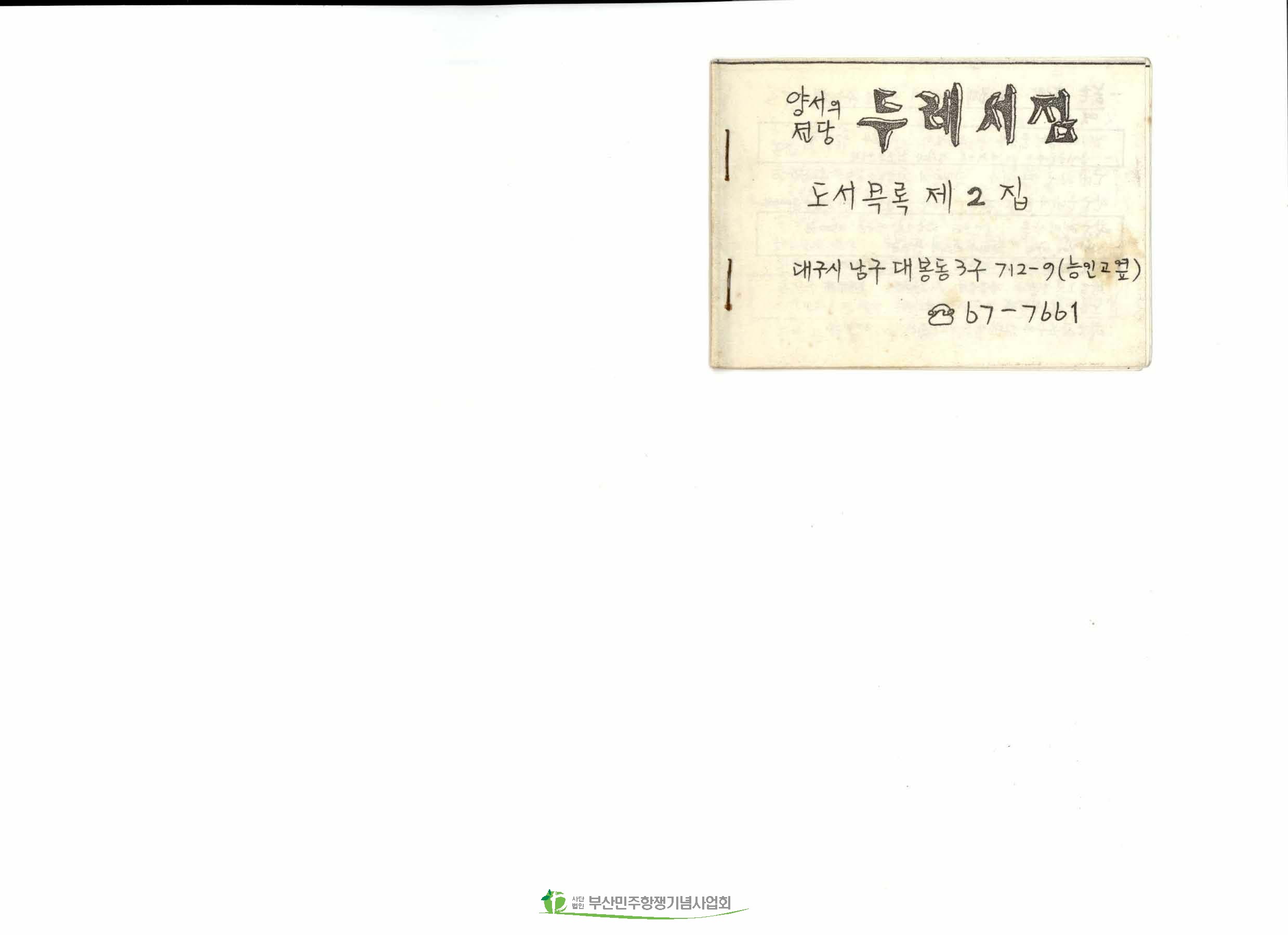 양서의 전당 두레서점 도서목록 제2집